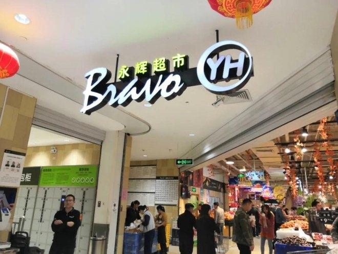 重庆成都双店齐开 永辉超市加快扩张脚步